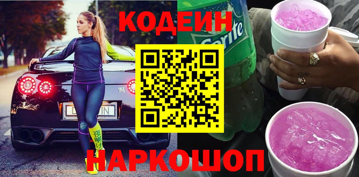 Codein напиток Lean (лин) Петровск