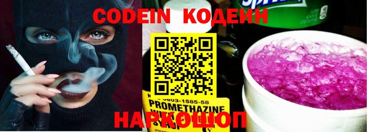 Кодеин Purple Drank  Вход с VPN  Петровск  Кодеин напиток Lean (лин) 